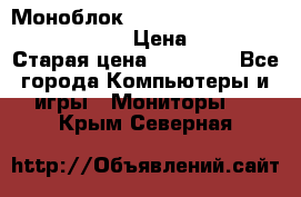 Моноблок HP Spectre ONE 23-e000er c3t11ea › Цена ­ 45 000 › Старая цена ­ 75 000 - Все города Компьютеры и игры » Мониторы   . Крым,Северная